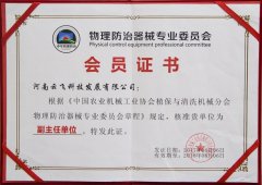 物理防治器械專業(yè)委員會副主任單位證書